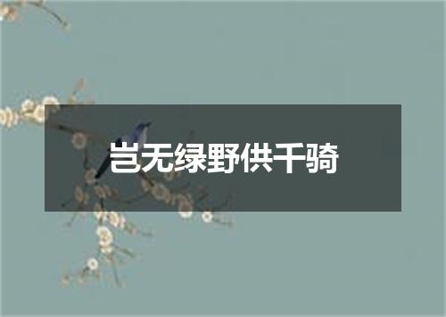 岂无绿野供千骑