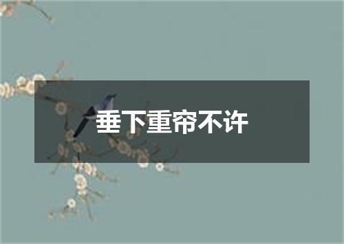 垂下重帘不许