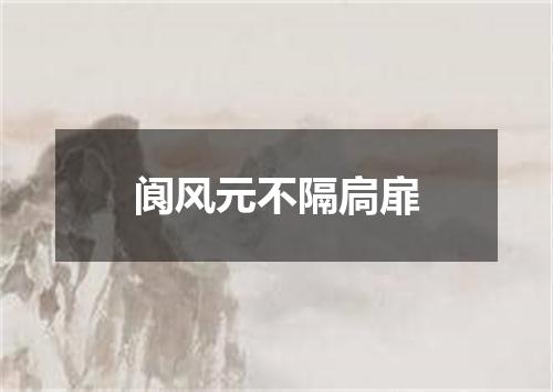 阆风元不隔扃扉