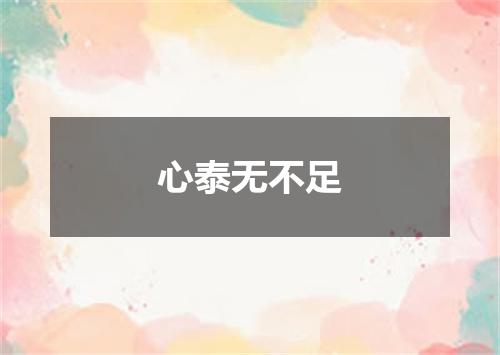 心泰无不足