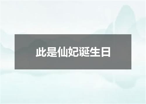 此是仙妃诞生日