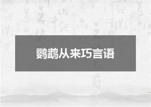 鹦鹉从来巧言语