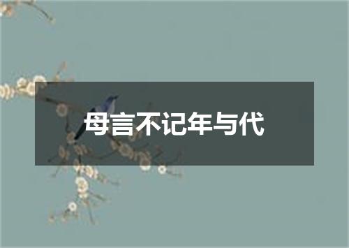 母言不记年与代