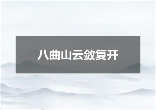 八曲山云敛复开