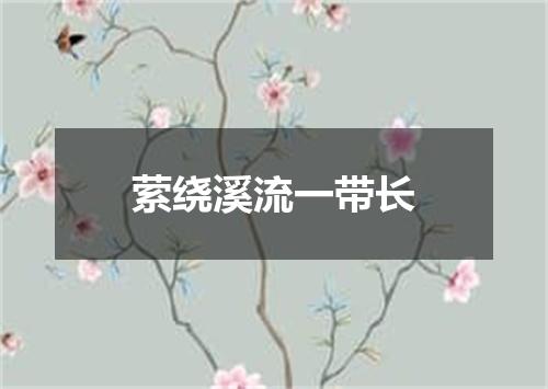 萦绕溪流一带长