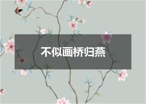 不似画桥归燕