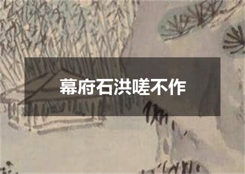 幕府石洪嗟不作