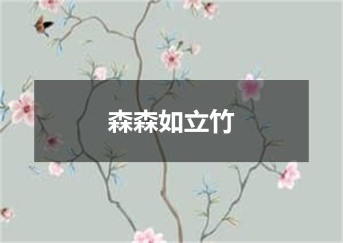 森森如立竹