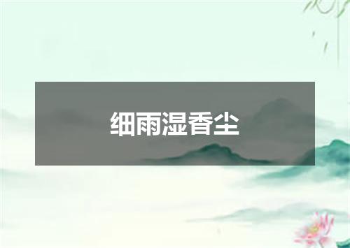 细雨湿香尘