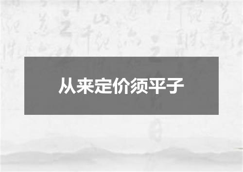 从来定价须平子