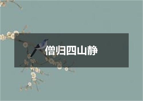 僧归四山静