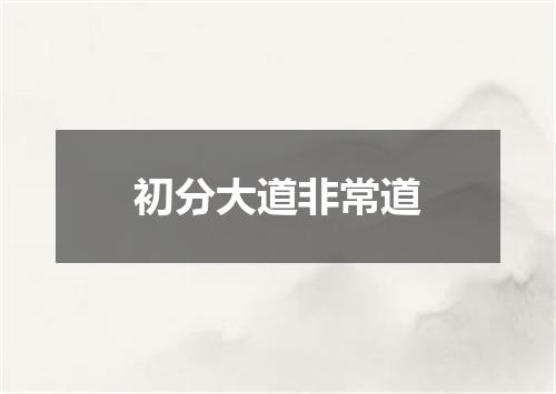 初分大道非常道