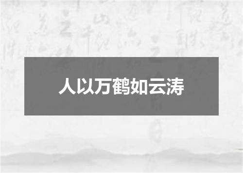 人以万鹤如云涛