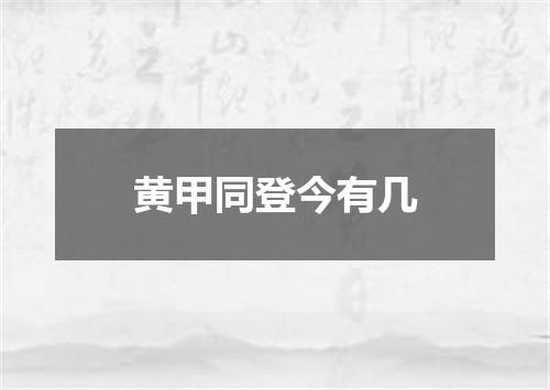 黄甲同登今有几