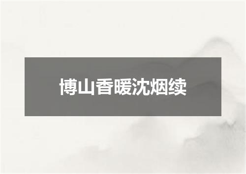 博山香暖沈烟续