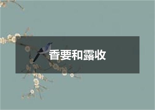 香要和露收