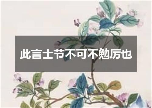 此言士节不可不勉厉也