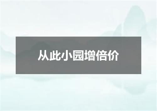 从此小园增倍价