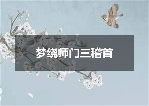 梦绕师门三稽首