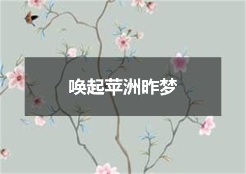 唤起苹洲昨梦