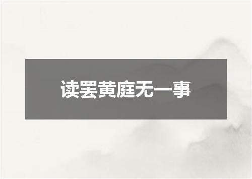 读罢黄庭无一事