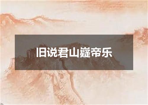 旧说君山嶷帝乐