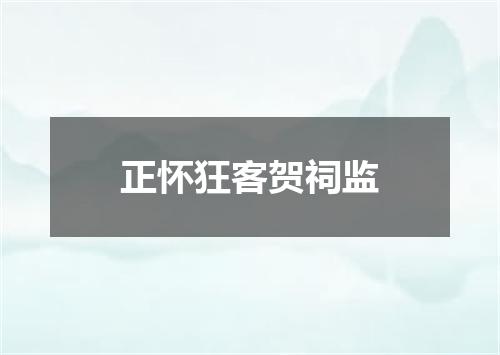 正怀狂客贺祠监