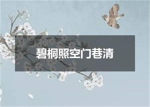 碧桐照空门巷清