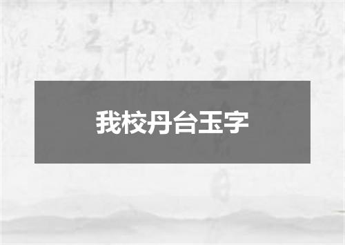 我校丹台玉字