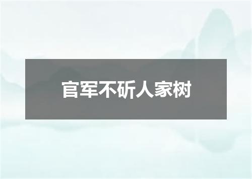 官军不斫人家树