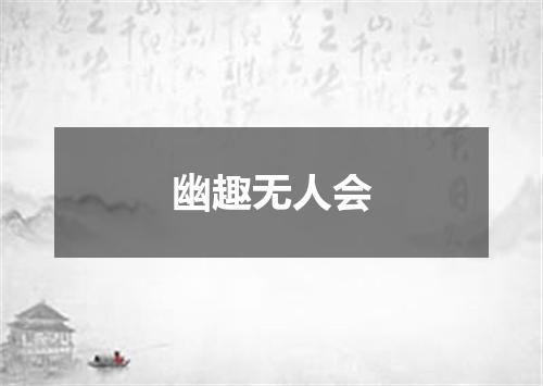 幽趣无人会