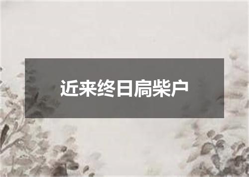 近来终日扃柴户