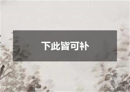 下此皆可补