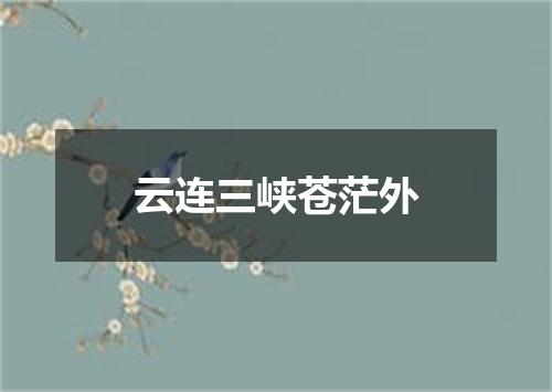 云连三峡苍茫外