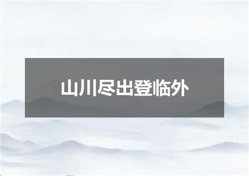 山川尽出登临外