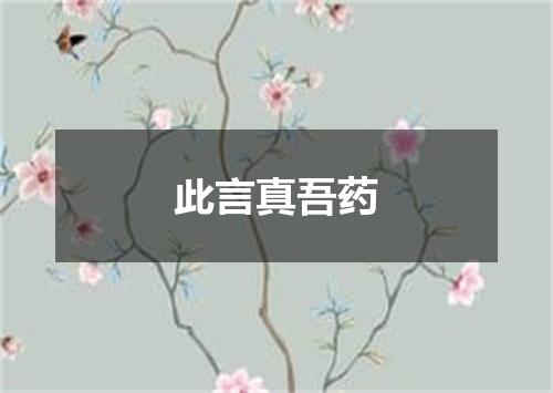 此言真吾药