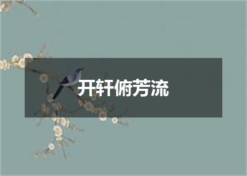 开轩俯芳流