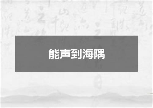 能声到海隅