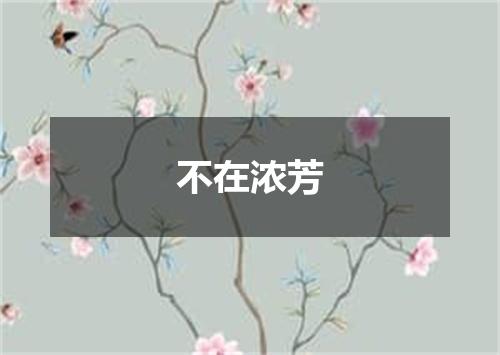 不在浓芳