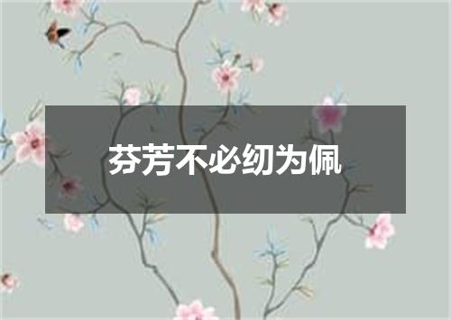 芬芳不必纫为佩