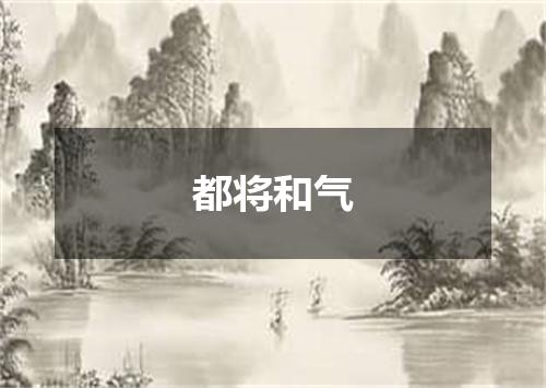 都将和气