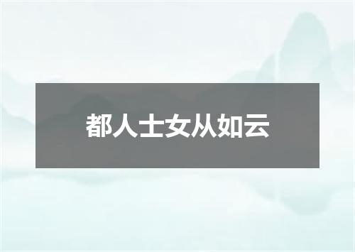 都人士女从如云