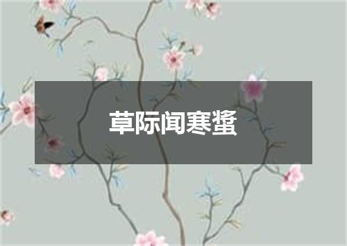 草际闻寒螀