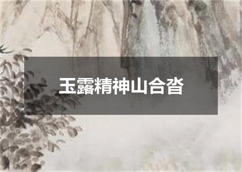 玉露精神山合沓