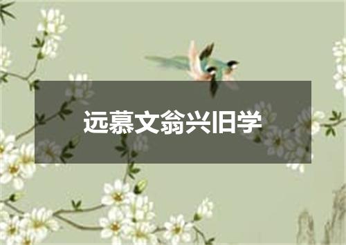 远慕文翁兴旧学