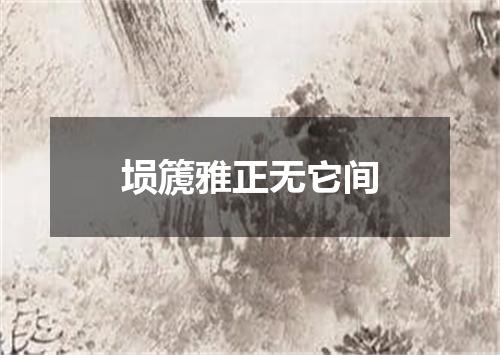 埙篪雅正无它间