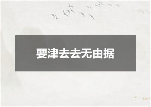 要津去去无由据