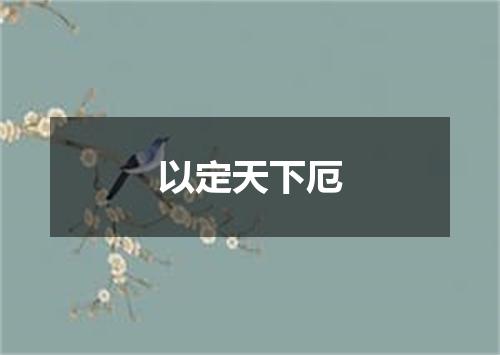 以定天下厄