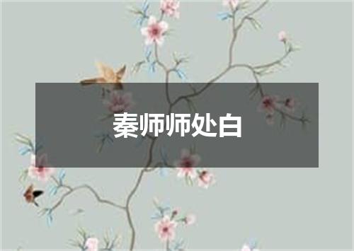 秦师师处白