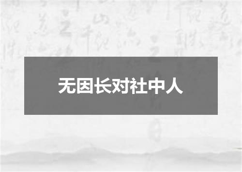 无因长对社中人